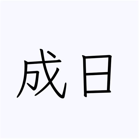 15 画 漢字 成日病 風水